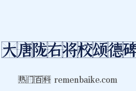 大唐陇右将校颂德碑是什么意思的图片